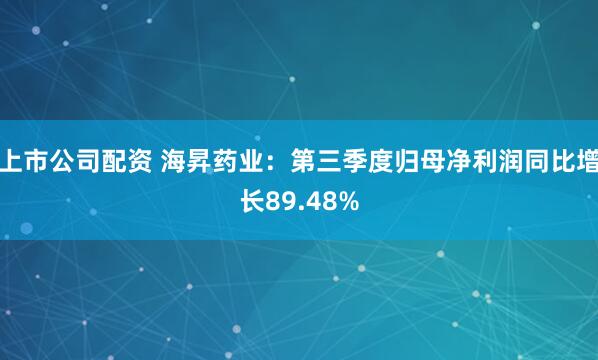 上市公司配资 海昇药业：第三季度归母净利润同比增长89.48%