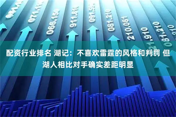 配资行业排名 湖记：不喜欢雷霆的风格和判罚 但湖人相比对手确实差距明显